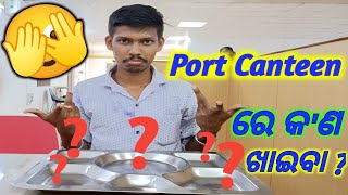 Aji Port Canteen ରେ କଣ ଖାଇବା🫣  New Vlog।। New Vlog 2024।।vlog Mpeatingvlogs ♥️ [upl. by Kcor]