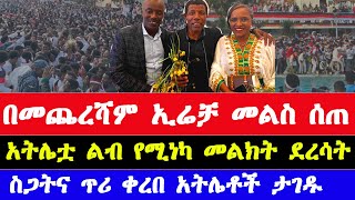 የኢሬቻ በአል አከባበር ሰላም አመጣ  Irreechaa 2024 celebration brings peace for athlete deraretu and gezahegn [upl. by Girhiny945]