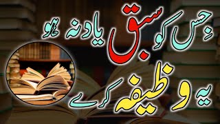 Sabaq jaldi yaad karne ka wazifa  quran hifz karne ka wazifa  wazifa for children memory [upl. by Yekcim527]