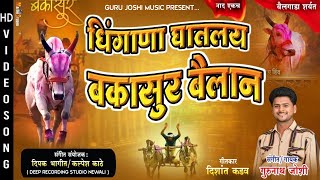 धिंगाणा घातलाय बकासुर बैलांनी  Bakasur Song  Guru Joshi  Bakasur New Song  Bailgada Sharyat Song [upl. by Ias35]