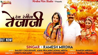 रंग रंगीला तेजाजी  Rang Rangila Tejaji New Superhit Dj Song 2022  Ramesh Mirdha newsong [upl. by Aloel]