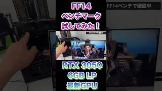 RTX 3050 6GBでFF14ベンチマークを試してみた！ shrts [upl. by Gan]