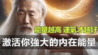 能量越高 運氣才越好。你知道如何才能激活你強大的內在能量嗎？今天就來揭示生命能量源源不斷的秘訣！ [upl. by Aven]