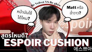 Espoir Cushion  Be Velvet Vs Be Glow รุ่นไหนน่าโดน ใครลังเลอยู่ ต้องดู [upl. by Hawger358]