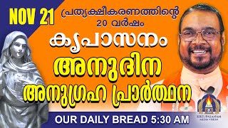 നവംബർ 21  കൃപാസനം അനുദിന അനുഗ്രഹ പ്രാർത്ഥന  Our Daily Bread പ്രത്യക്ഷീകരണത്തിന്റെ ഇരുപതാം വർഷം [upl. by Kial]