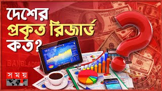 রফতানি আয়রেমিটেন্সে আশার আলো দেখছে বাংলাদেশ  দৃশ্যপট  Bangladesh Remittances  Somoy TV [upl. by Emiatej]