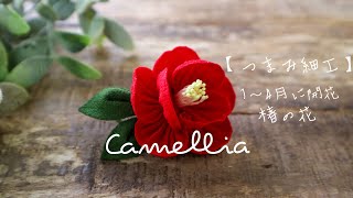 椿を作る I make a camellia髪飾りやコサージュに【つまみ細工】kanzashikawaiitsumamizaikujapanハンドメイド [upl. by Blen970]