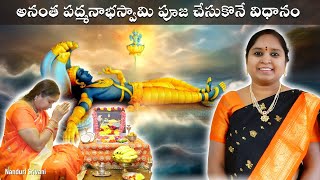 అనంత పద్మనాభస్వామి పూజ Demo వీడియో  Anantha Padmanabha Swamy pooja demo video  Nanduri Srivani [upl. by Nnaeirelav864]