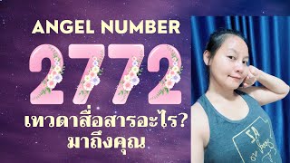 2772 Angel Number ความหมายของเลขนี้ที่เทวดาสื่อสารมาถึงคุณ [upl. by Ogata923]