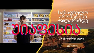 საზაფხულო არომატები 150ლარამდე TOP 10 • sazafxulo aromatebi 150laramde TOP 10 [upl. by Petigny999]