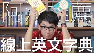 阿滴推薦 線上英文字典  5 Awesome Online Dictionaries [upl. by Anrehs422]