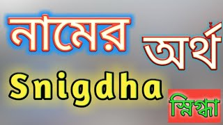 Snigdha name meaning in bengali by etc sahin স্নিগ্ধা নামের অর্থ বাংলায় [upl. by Ahiel474]