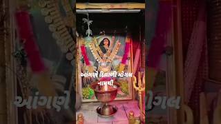 Title  Aangane Diwali Mogal Naam Thi Mayur Dave મોગલધામ દેવાmogaldhamdeva mogalkrupadevashort [upl. by Anyk]