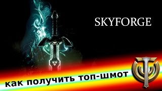 Skyforge Как правильно выбивать шмот в данжах Как получить топоружие и кольца по престижу [upl. by Iadrahs]