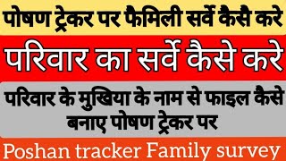 पोषण ट्रेकर पर परिवार का सर्वे कैसे करे  Poshan tracker Family survey kaise karen [upl. by Euphemie143]