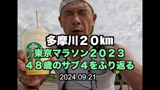 【めざせサブ４】東京マラソン2023 48歳でサブ４達成！キーはスロージョグ 20240921 [upl. by Einnoj]