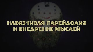 Навязчивая парейдолия и внедрение мыслей [upl. by Bui]