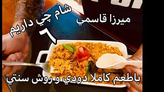 ميرزاقاسمي با سبكي اصيل و كاملا روستايي دودي خوشمزه كم روغن و خوش طعم جوادجوادي شام چي داريم ٦ [upl. by Etnaed]