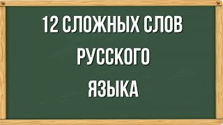 Сложно написать правильно эти 12 слов русского языка Тест на грамотность [upl. by Simonne]