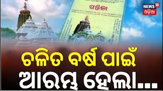 Puri Panjika  ଚଳିତ ବର୍ଷ ପାଇଁ ଆରମ୍ଭ ହେଲା  Panjika Prediction  Panjika 2025  Odia News [upl. by Eizzo]