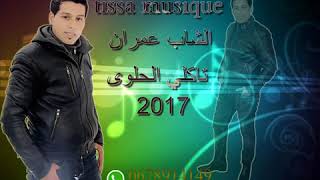 cheb 3imran 2017 takli l7alwa w darbi gouche droit YouTube [upl. by Woodie697]