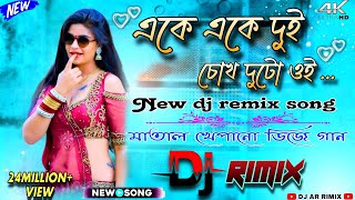 Ake ake dui chokh duto oi dj song 🎧 dj hard bass✓ dj matal dance hardbass djsong djarrimix [upl. by Aicrag]