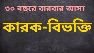 কারক বিভক্তি বিগত 30 বছরে বারবার পরীক্ষায় আসা কারক বিভক্তি Karok Vibokti [upl. by Yerffoeg]