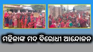 ମହିଳାଙ୍କ ମଦ ବିରୋଧୀ ଆନ୍ଦୋଳନ।।news subarnapur odia odianews [upl. by Ahsenauj]