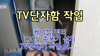 통신공사015 TV증폭기함 마감 작업 [upl. by Sidalg]