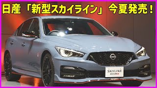 日産「新型スカイライン」今夏発売！ 史上最強でレトロ風デザイン採用 匠“手組みエンジン”搭載した特別仕様、947万円から [upl. by Annekam]