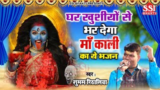 घर खुशियों से भर देगा काली माता का ये भजन  Shubham Rithaliya  खप्पर वाली काट रोग  Maa Kali Bhajan [upl. by Rocco890]