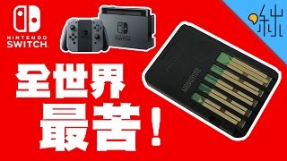 世上最苦的物質 任天堂Switch卡帶上塗的是什麼東西  超邊緣冷知識 第23集  啾啾鞋 [upl. by Berg]