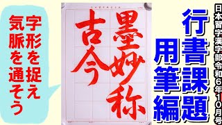 行書「墨妙古今に称さる」用筆編 日本習字漢字部令和6年10月号 [upl. by Dyna111]