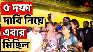 RG Kar Protest এবার ৫ দফা দাবি নিয়ে মহামিছিলের ডাক জুনিয়র ডাক্তারদের  ABP Ananda LIVE [upl. by Paget]