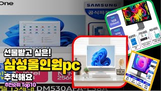 삼성올인원pc 이거 하나면 끝 2024년 역대급 가성비 인기있는 베스트 Top10 리뷰 [upl. by Carbo236]