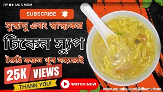 রেস্টুরেন্টের স্বাদকে হার মানাবে ঘরে তৈরি এই চিকেন স্যুপ রেসিপি। Easy to Cook। Chicken Soup Recipe [upl. by Illak]