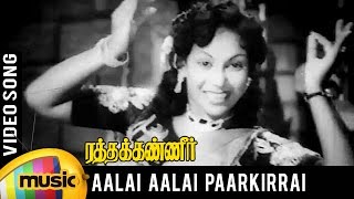 Ratha Kanneer Tamil Movie Song  Aalai Aalai Video Song  MR Radha  Mango Music Tamil [upl. by Eillah]