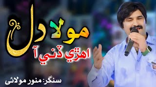 Mola Dil Ehri Dini Aa  Munawar Molai New Sindhi Song 2024  Mumtaz Molai [upl. by Oicirtap]