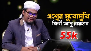 প্রশ্নের মুখোমুখি শিল্পী আবু রায়হান I Abu Rayhan I Alokito gani2019 [upl. by Janka]