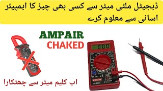 How to chaked emper with Multimeter In Urdo Hindi  DC ampere Kase malom kare 2024 [upl. by Bordie655]