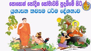 පොසොන් පෝය  poson poya  kavi bana  sadaham tv [upl. by Delilah]