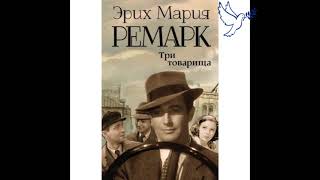 Эрих Мария Ремарк quotтри товарищаquot часть 2 аудиокнига онлайн [upl. by Annek799]