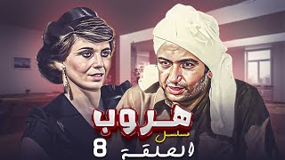 مسلسل هروب الحلقة الثامنة 8 كاملة HD  بطولة  quotنور الشريف  كوكاquot [upl. by Poll]