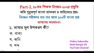 ১৮তম শিক্ষক নিবন্ধন শেষ মুহুর্তে বাংলার পূর্ণাঙ্গ প্রস্তুতি  বাংলা  nibondhon suggestion  Part2 [upl. by Leelah]