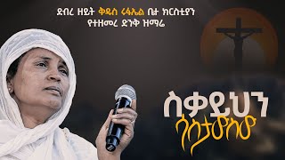 ውለታ አለብን የማይከፈል ውለታ  ዘማሪት ምርትነሽ ጥላሁን Live [upl. by Ernest2]