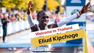 เอเลียด คิปโชเก Eliud Kipchoge ถึงไทยแล้ว❗️ [upl. by Yhtorod]