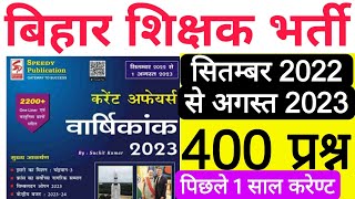 BPSC TEACHER CURRENT AFFAIR SEP 2022 TO AUGUST 2023 ONE YEAR CURRENT बिहार शिक्षक भर्ती करेंट अफेयर [upl. by Thetis354]