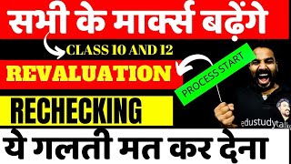 How to Increase MarksMarks Revaluation and Rechecking Rechecking form kaise bhare 2024 cbse [upl. by Matronna341]