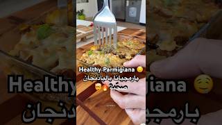 Healthy Parmigiana 🍆  بارميجيانا صحّية بالبادنجان 🤤 وصفات طبخ healthy [upl. by Consalve338]