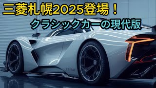 三菱札幌2025登場！クラシックカーの現代版！ 20L直列4気筒ターボエンジンを搭載 [upl. by Orhtej486]